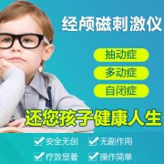 经颅磁刺激仪对多动症有用吗